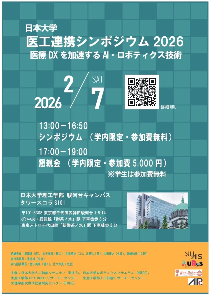 日本大学「医工連携シンポジウム2026」2月7日(土)理工学部駿河台キャンパスタワー・スコラにて開催