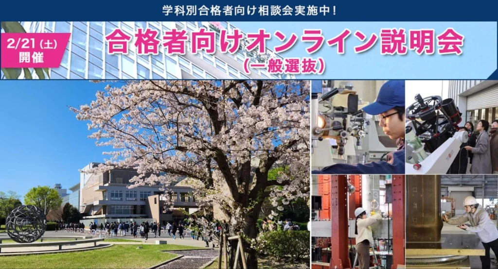 合格者向けオンライン説明会（一般選抜）