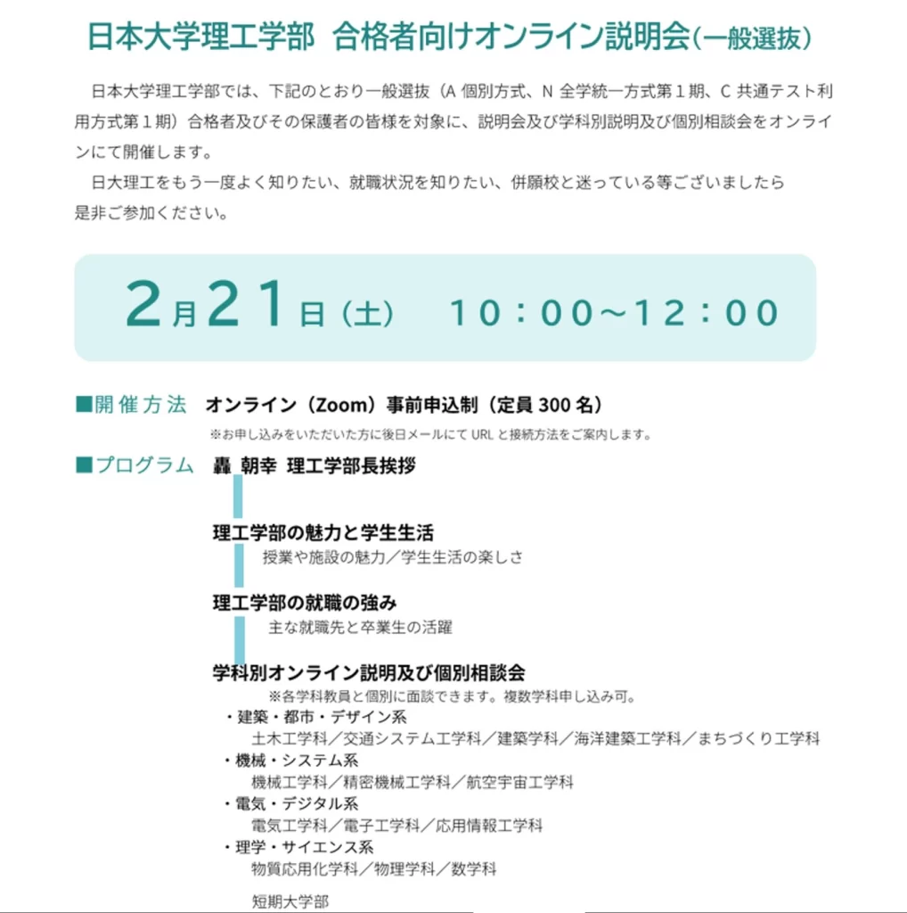 日本大学理工学部合格者向けオンライン説明会（一般選抜）