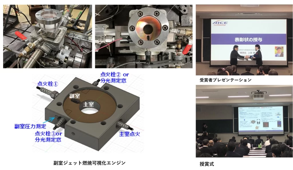 副室を含めたエンジン燃焼室内の広い領域が可視化可能なエンジンと授賞式の様子