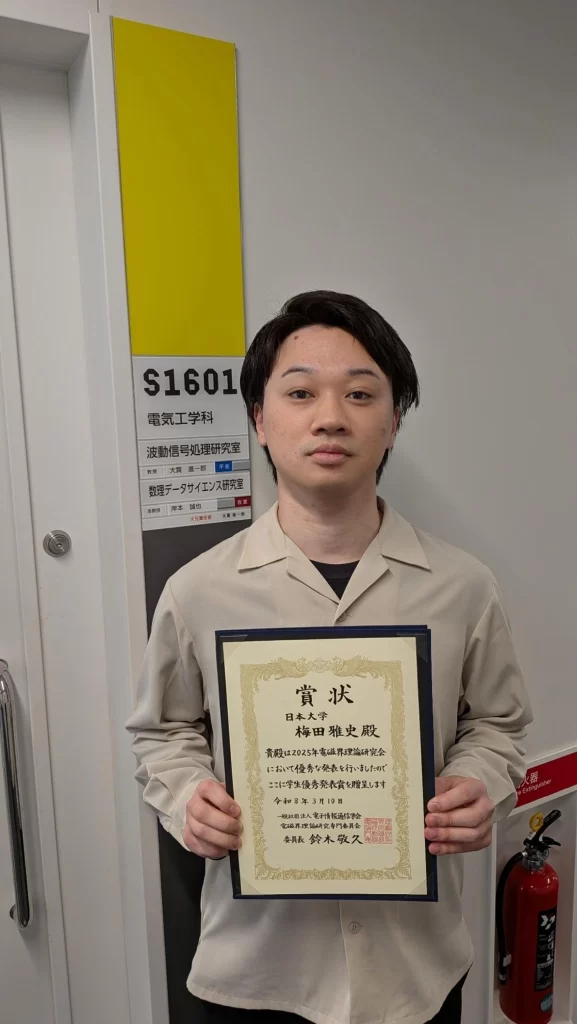 「電磁界理論研究会学生優秀論文発表賞」を受賞した電気工学専攻２年生の梅田雅史さん