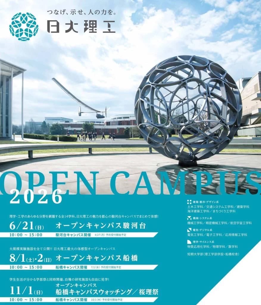 日本大学理工学部オープンキャンパス2026情報