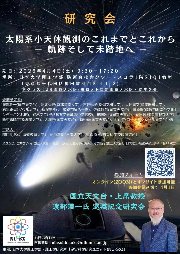 研究会「太陽系小天体観測のこれまでとこれから - 軌跡そして未踏地へ -」