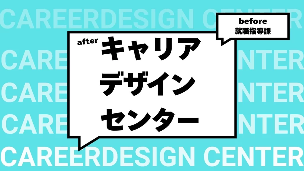 就職指導課・キャリア支援センターの名称変更のお知らせ