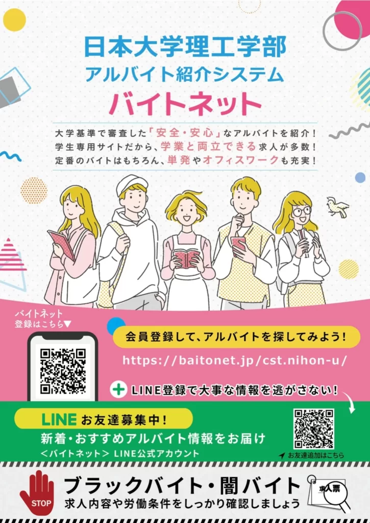 日大理工学部 バイトネット（学生アルバイト情報ネットワーク）