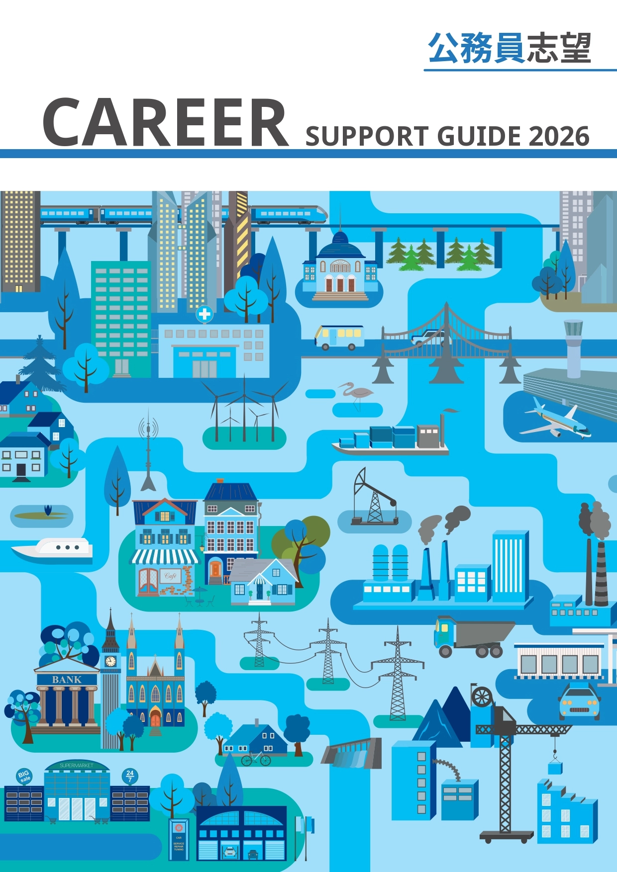 公務員志望 キャリアサポートガイド