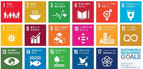 持続可能な開発目標（SDGs）