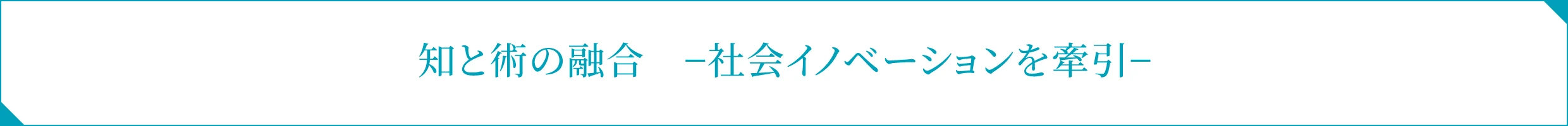 知と術の融合