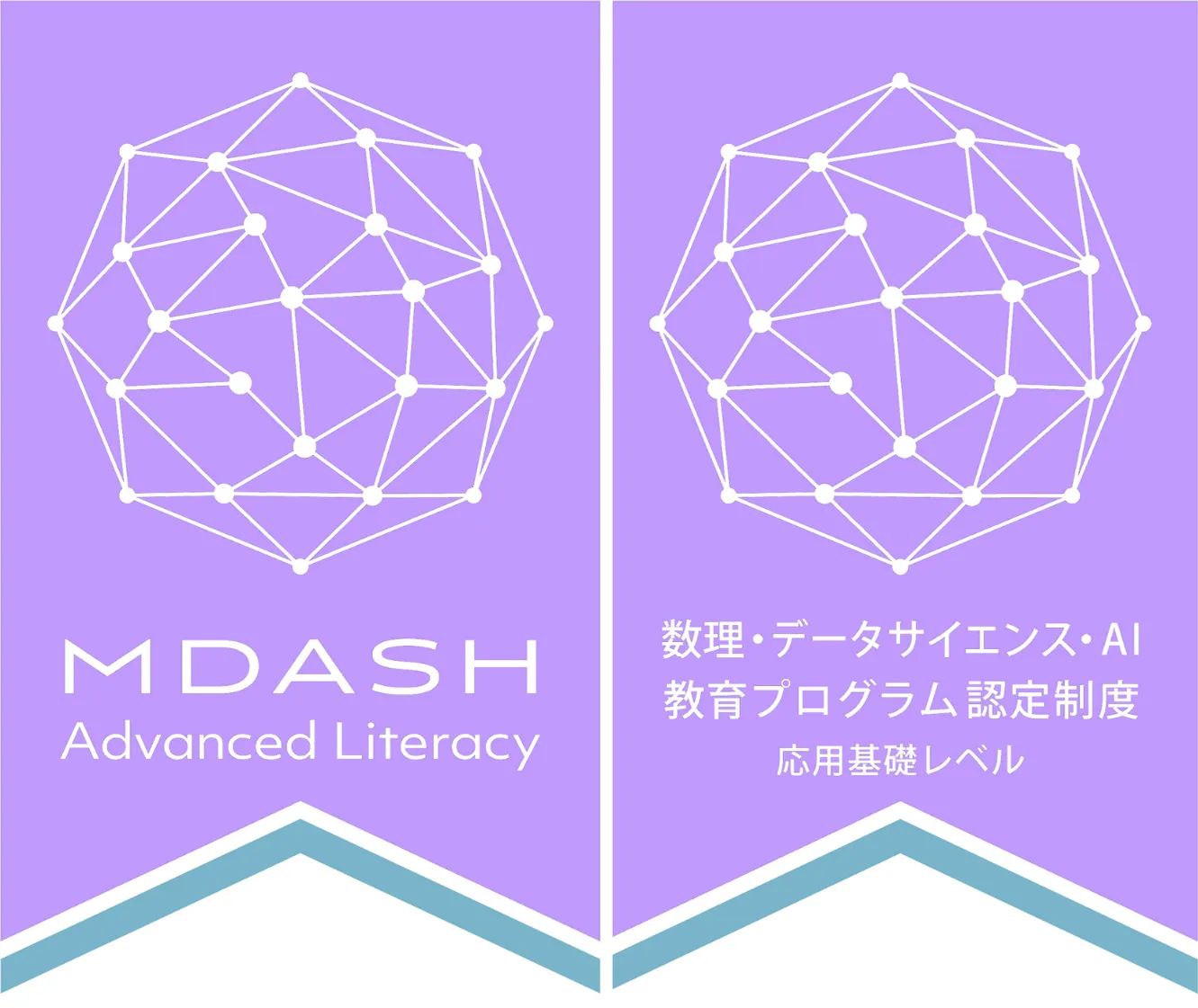 数理・データサイエンス・AI教育プログラム認定制度（応用基礎レベル）認定