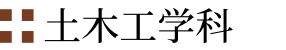 土木工学科