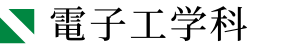 電子工学科