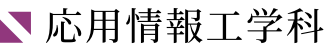 応用情報工学科