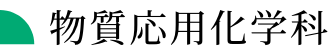 物質応用化学科
