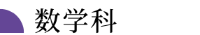 数学科