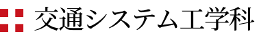交通システム工学科