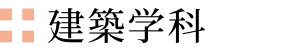 建築学科