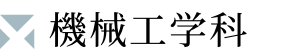 機械工学科