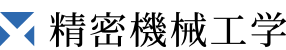 精密機械工学科