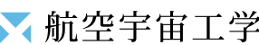 航空宇宙工学科