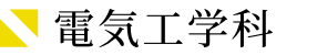 電気工学科