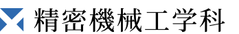 精密機械工学科