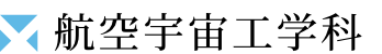 航空宇宙工学科